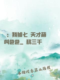 娛樂：我被七個天才萌寶叫爸爸