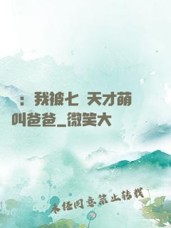 娛樂：我被七個天才萌寶叫爸爸