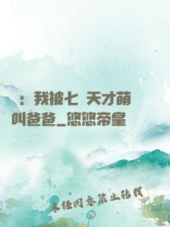 娛樂：我被七個天才萌寶叫爸爸
