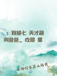 娛樂：我被七個天才萌寶叫爸爸