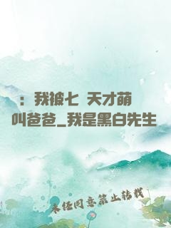 娛樂：我被七個天才萌寶叫爸爸