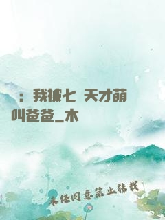 娛樂：我被七個天才萌寶叫爸爸