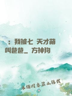 娛樂：我被七個天才萌寶叫爸爸