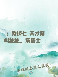 娛樂：我被七個天才萌寶叫爸爸