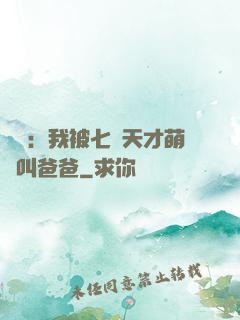 娛樂：我被七個天才萌寶叫爸爸