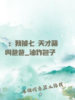 娛樂：我被七個天才萌寶叫爸爸