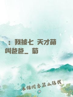 娛樂：我被七個天才萌寶叫爸爸