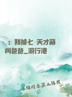 娛樂：我被七個天才萌寶叫爸爸
