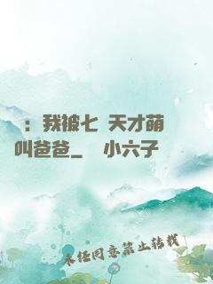 娛樂：我被七個天才萌寶叫爸爸