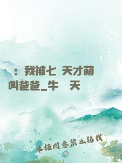 娛樂：我被七個天才萌寶叫爸爸