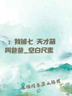 娛樂：我被七個天才萌寶叫爸爸