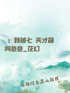 娛樂：我被七個天才萌寶叫爸爸