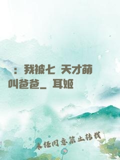 娛樂：我被七個天才萌寶叫爸爸