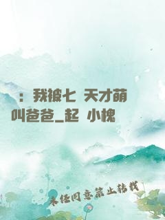 娛樂：我被七個天才萌寶叫爸爸