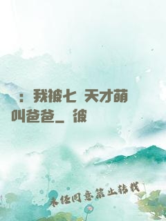 娛樂：我被七個天才萌寶叫爸爸