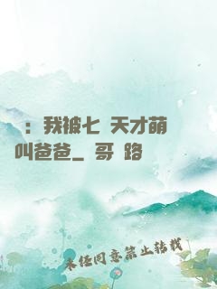 娛樂：我被七個天才萌寶叫爸爸