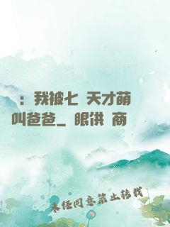 娛樂：我被七個天才萌寶叫爸爸