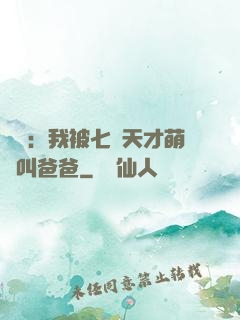 娛樂：我被七個天才萌寶叫爸爸