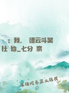 娛樂：我，從德云斗笑社開始