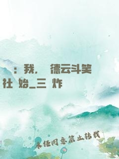 娛樂：我，從德云斗笑社開始