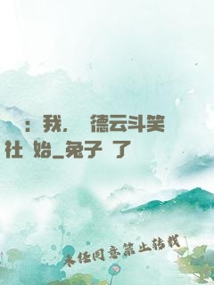 娛樂：我，從德云斗笑社開始