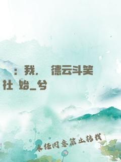 娛樂：我，從德云斗笑社開始