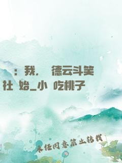 娛樂：我，從德云斗笑社開始