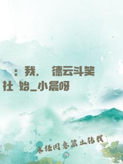 娛樂：我，從德云斗笑社開始