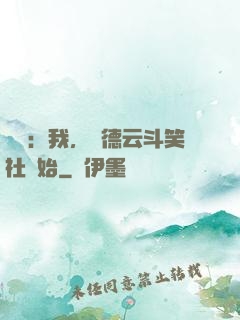 娛樂：我，從德云斗笑社開始