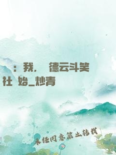 娛樂：我，從德云斗笑社開始