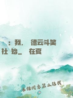 娛樂：我，從德云斗笑社開始