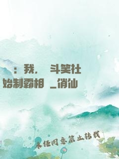 娛樂：我，從斗笑社開始制霸相聲