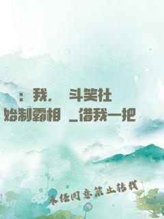 娛樂：我，從斗笑社開始制霸相聲
