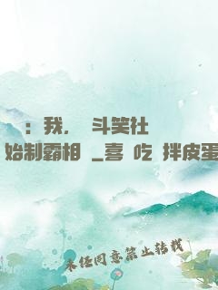 娛樂：我，從斗笑社開始制霸相聲