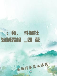 娛樂：我，從斗笑社開始制霸相聲