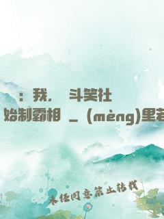 娛樂：我，從斗笑社開始制霸相聲