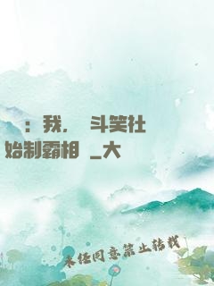 娛樂：我，從斗笑社開始制霸相聲