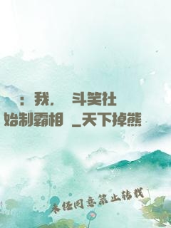 娛樂：我，從斗笑社開始制霸相聲
