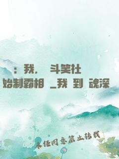 娛樂：我，從斗笑社開始制霸相聲