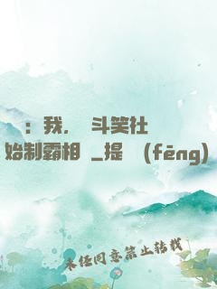 娛樂：我，從斗笑社開始制霸相聲