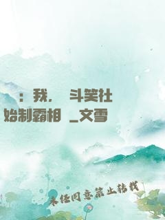 娛樂：我，從斗笑社開始制霸相聲