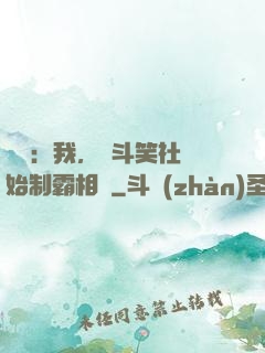 娛樂：我，從斗笑社開始制霸相聲