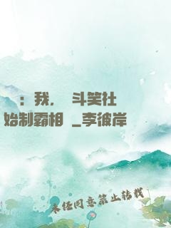 娛樂：我，從斗笑社開始制霸相聲