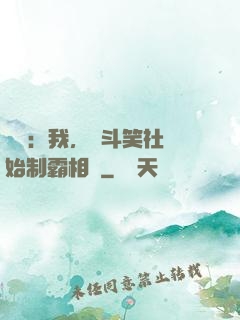 娛樂：我，從斗笑社開始制霸相聲