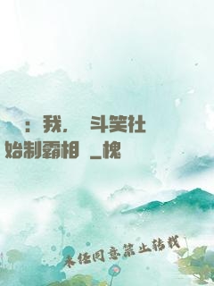 娛樂：我，從斗笑社開始制霸相聲