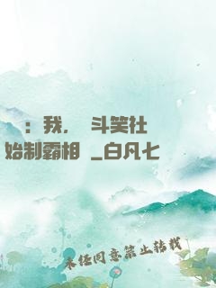 娛樂：我，從斗笑社開始制霸相聲