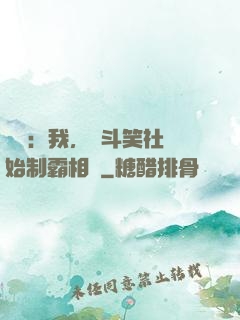 娛樂：我，從斗笑社開始制霸相聲
