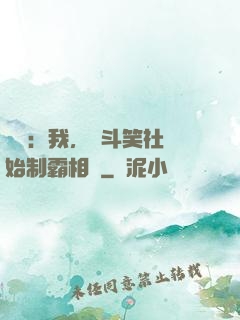 娛樂：我，從斗笑社開始制霸相聲