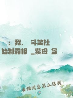 娛樂：我，從斗笑社開始制霸相聲