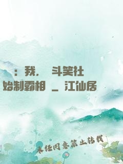 娛樂：我，從斗笑社開始制霸相聲